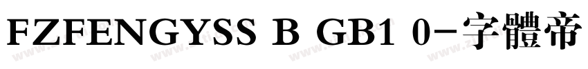 FZFENGYSS B GB1 0字体转换